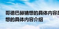 哥德巴赫猜想的具体内容是什么 哥德巴赫猜想的具体内容介绍