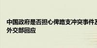 中国政府是否担心俾路支冲突事件及其对瓜达尔港的影响？外交部回应