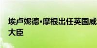 埃卢妮德·摩根出任英国威尔士地方政府首席大臣
