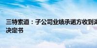 三特索道：子公司业绩承诺方收到湖北证监局行政监管措施决定书