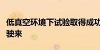 低真空环境下试验取得成功！“高速飞车”正驶来