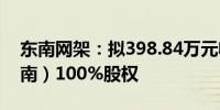 东南网架：拟398.84万元收购东南国际（海南）100%股权