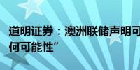 道明证券：澳洲联储声明可能重申“不排除任何可能性”
