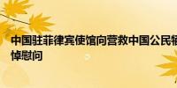 中国驻菲律宾使馆向营救中国公民牺牲受伤的菲国警表示哀悼慰问