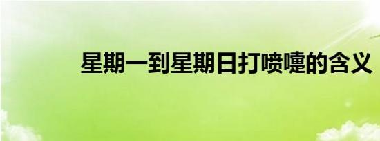 星期一到星期日打喷嚏的含义