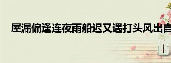 屋漏偏逢连夜雨船迟又遇打头风出自哪里