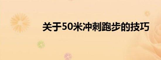 关于50米冲刺跑步的技巧