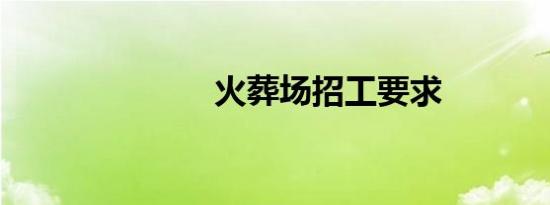 火葬场招工要求