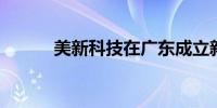 美新科技在广东成立新材料公司