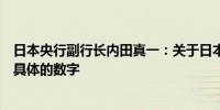 日本央行副行长内田真一：关于日本的中性利率水平并没有具体的数字