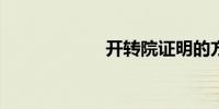 开转院证明的方法