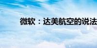 微软：达美航空的说法具有误导性
