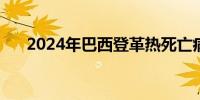 2024年巴西登革热死亡病例超5000例