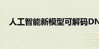 人工智能新模型可解码DNA隐藏“语言”