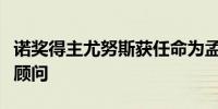 诺奖得主尤努斯获任命为孟加拉临时政府首席顾问