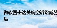 微软回击达美航空诉讼威胁：你们的技术太落后