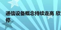 通信设备概念持续走高 欣天科技等十余股涨停