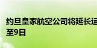 约旦皇家航空公司将延长运营往返贝鲁特航线至9日