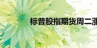 标普股指期货周二涨约0.6%