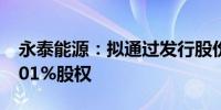 永泰能源：拟通过发行股份购买天悦煤业51.01%股权