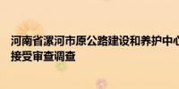 河南省漯河市原公路建设和养护中心副主任梁瑞卿主动投案接受审查调查