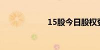 15股今日股权登记
