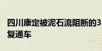 四川康定被泥石流阻断的318国道今日上午恢复通车