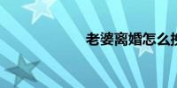 老婆离婚怎么挽回