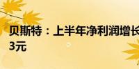 贝斯特：上半年净利润增长10.86% 拟10派0.3元