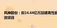 风神股份：拟14.64亿元投建高性能巨型工程子午胎扩能增效项目