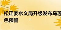 松辽委水文局升级发布乌苏里江虎头段洪水红色预警