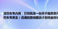 津巴布韦内阁：已经批准一份关于抛弃美元、以促进新版货币ZiG（津巴布韦黄金）流通的路线图该计划将由财长Mthuli Ncube披露