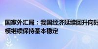 国家外汇局：我国经济延续回升向好态势 有利于外汇储备规模继续保持基本稳定