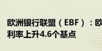 欧洲银行联盟（EBF）：欧元三个月同业拆借利率上升4.6个基点