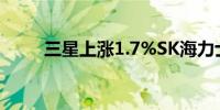 三星上涨1.7%SK海力士下跌2.6%