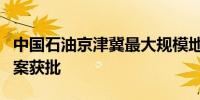中国石油京津冀最大规模地热供暖项目集群方案获批