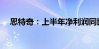 思特奇：上半年净利润同比下降56.01%
