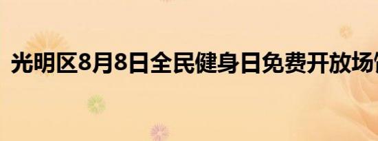 光明区8月8日全民健身日免费开放场馆信息