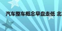 汽车整车概念早盘走低 北汽蓝谷跌超7%