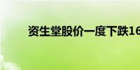 资生堂股价一度下跌16%触及跌停
