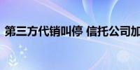 第三方代销叫停 信托公司加快自建销售渠道