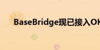 BaseBridge现已接入OKXWeb3钱包