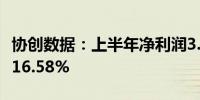 协创数据：上半年净利润3.58亿元 同比增长216.58%