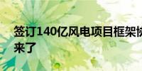 签订140亿风电项目框架协议 广东建工回应来了