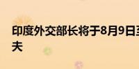 印度外交部长将于8月9日至11日访问马尔代夫