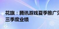 花旗：腾讯游戏夏季推广见成效 有利于提升三季度业绩