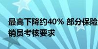 最高下降约40% 部分保险中介机构调降对营销员考核要求