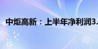 中炬高新：上半年净利润3.5亿元 同比扭亏