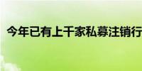 今年已有上千家私募注销行业生态加速优化