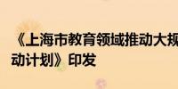 《上海市教育领域推动大规模设备更新专项行动计划》印发